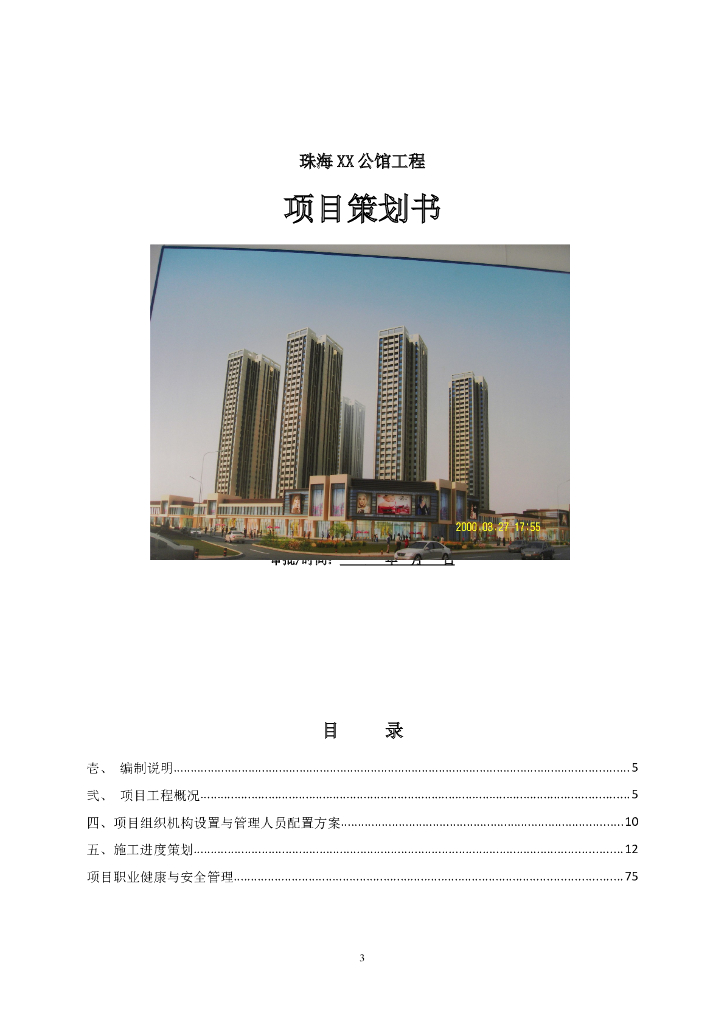 [珠海]公馆工程项目策划书(含图表)