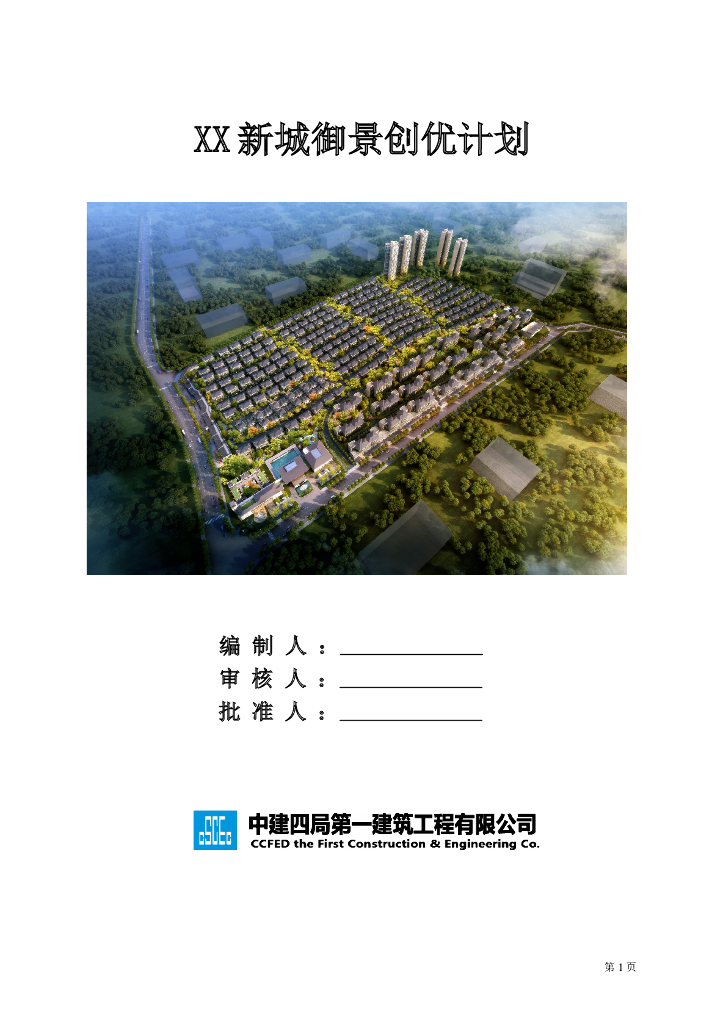 住宅楼工程质量创优计划书