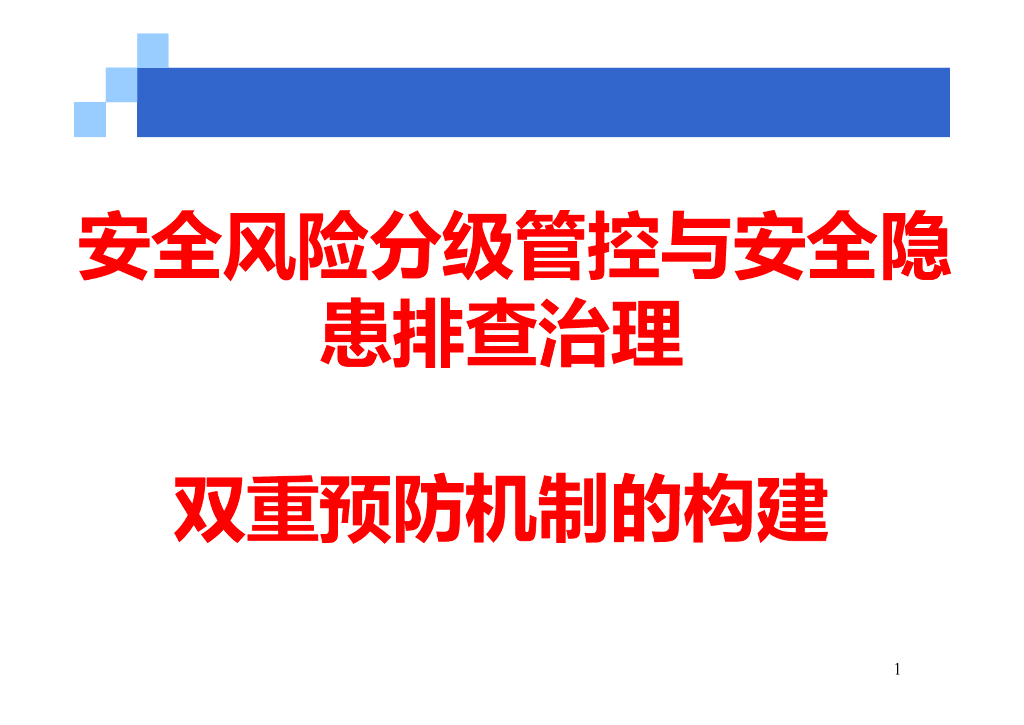 安全风险分级管控与安全隐患排查治理162页