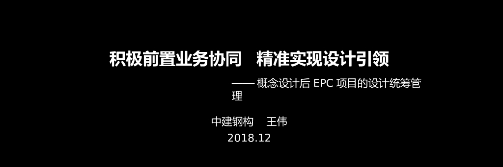 概念设计后EPC项目的设计统筹管理（PPT）