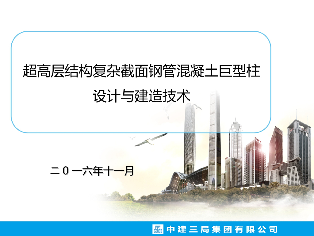超高层结构复杂截面钢管混凝土巨型柱设计与建造技术（96页）