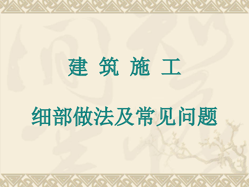 建筑施工细部做法及常见问题（333页，图文并茂）