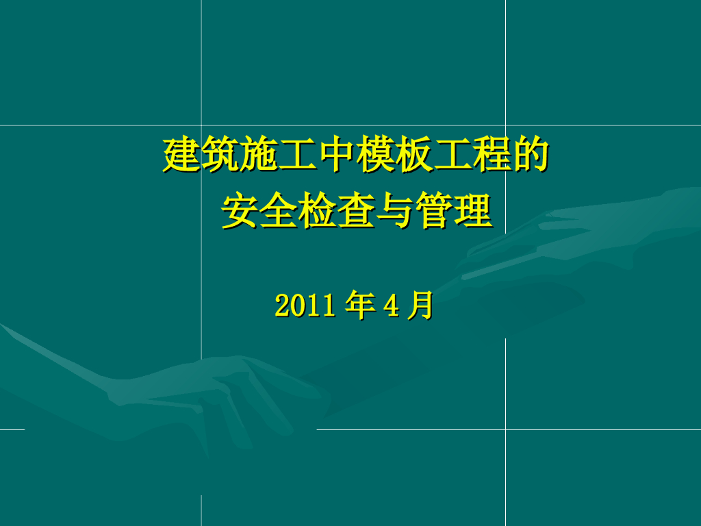 模板工程的安全管理