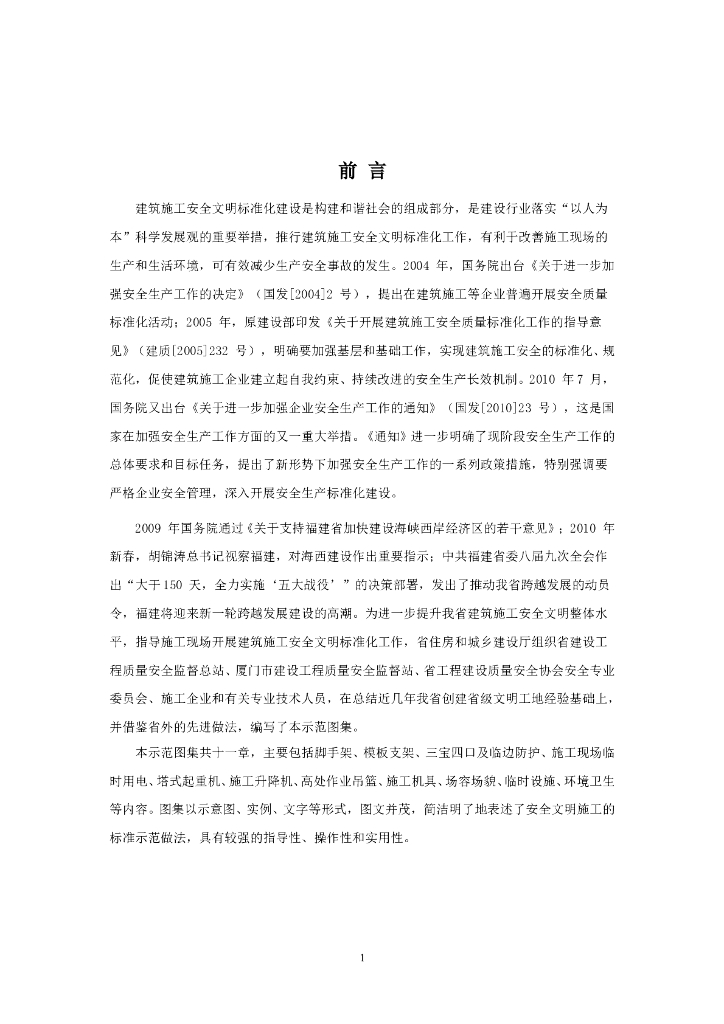 [福建]建筑工程施工安全文明图集（图文并茂）