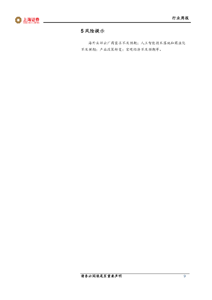 上海证券：人工智能主题周报：人工智能应用持续落地，中特估提升企业长期价值_第9页
