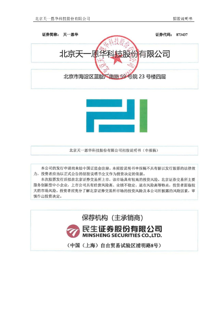 北京天一恩华科技股份有限公司北交所IPO上市招股说明书（天一恩华：873437）