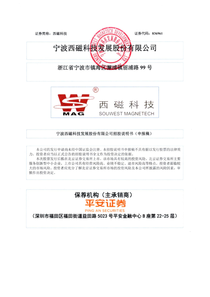 宁波西磁科技发展股份有限公司北交所IPO上市招股说明书（西磁科技：836961）