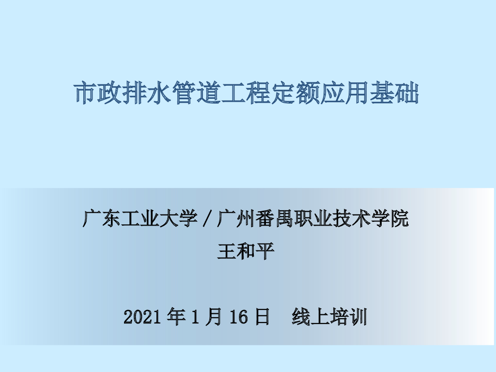 定额市政排水管道计价