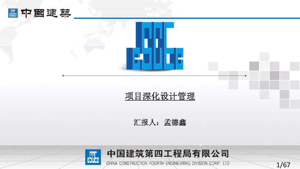 名企项目深化设计管理（68页）