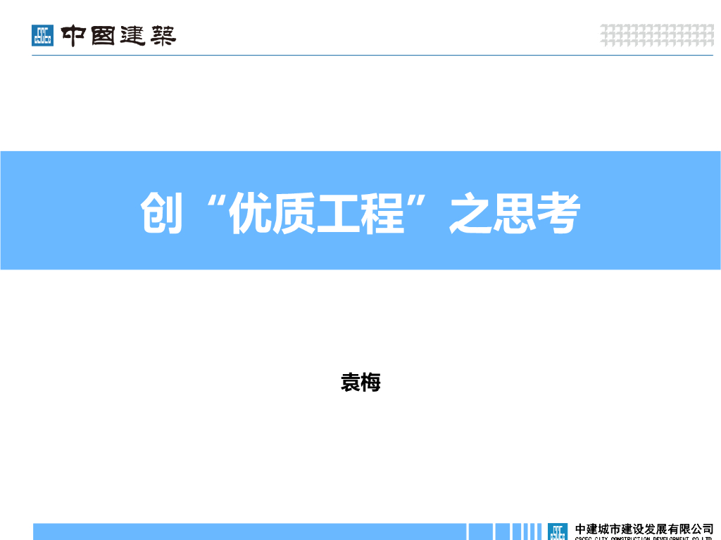 创“优质工程”培训讲义（111页）