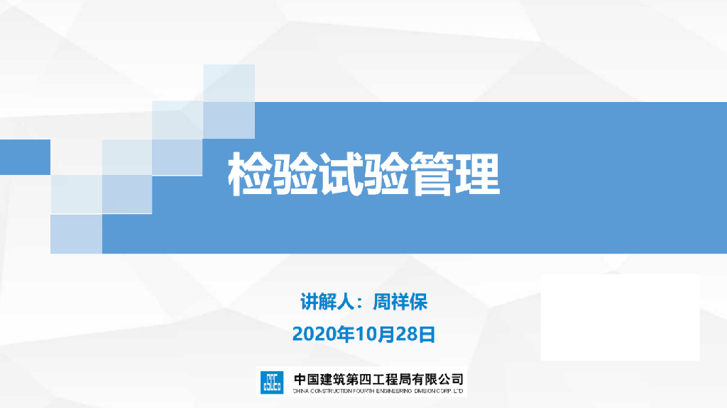 名企检验试验管理培训（2020年）