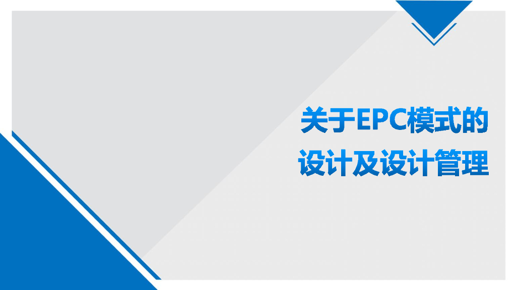 关于EPC模式的设计及设计管理