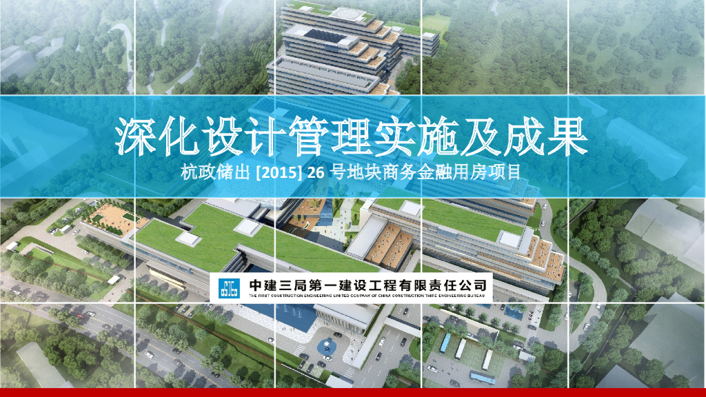 商务金融用房项目深化设计管理实施及成果