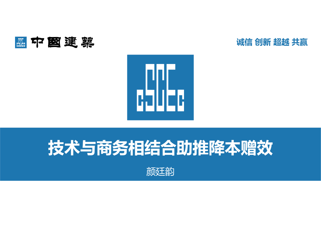 国企技术与商务相结合助推降本赠效讲义