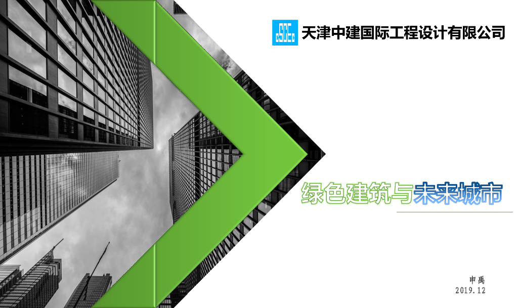 绿色建筑与未来城市培训讲解（80页）