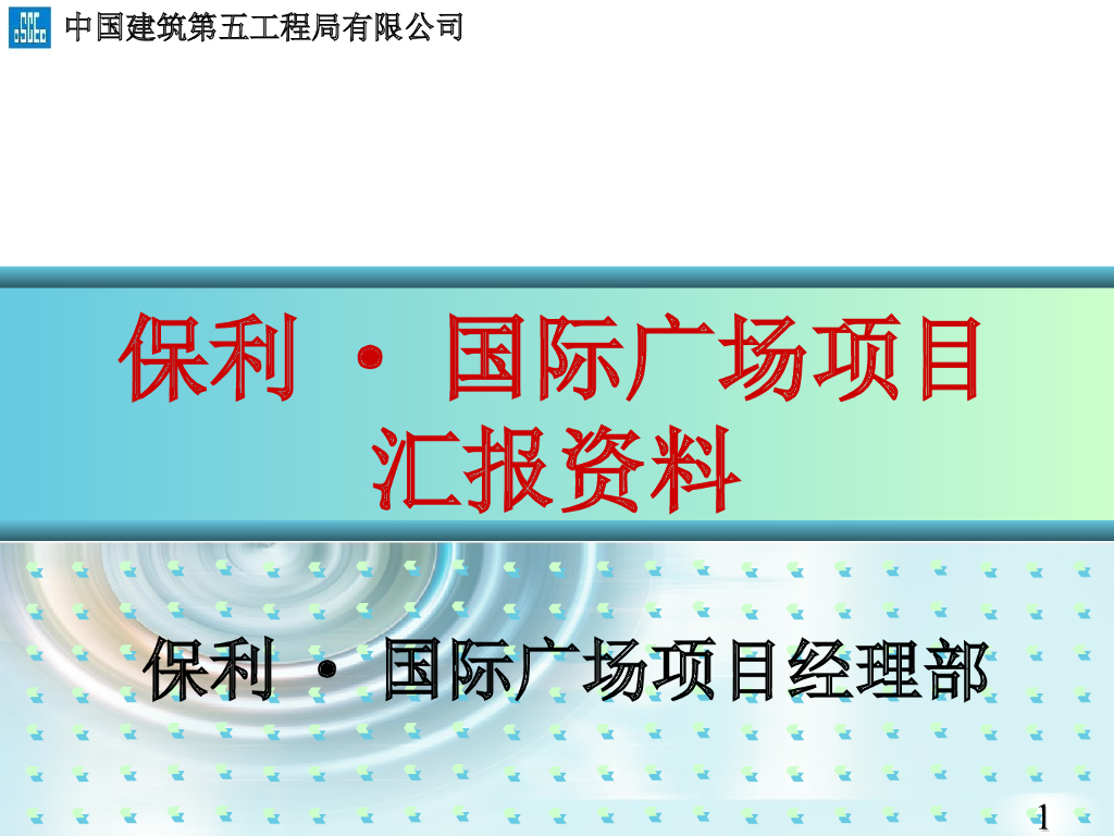 国际广场项目工程汇报资料（PPT）