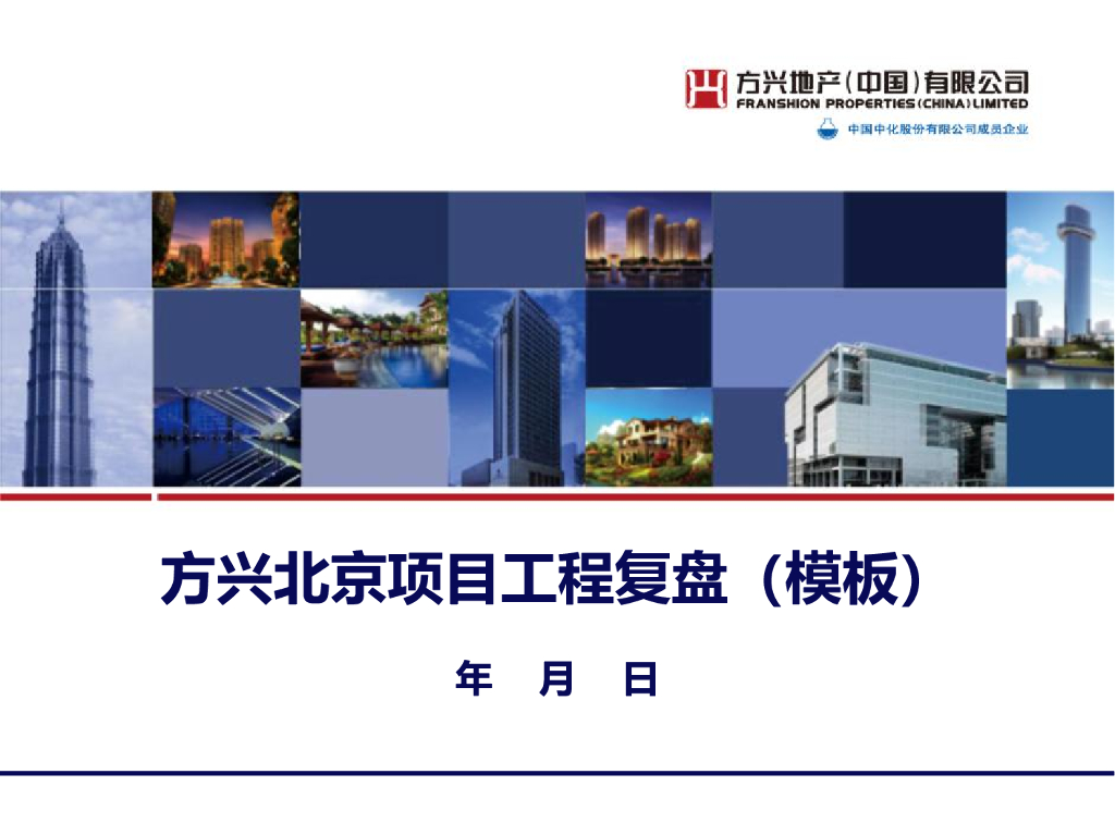 工程项目复盘模板（PPT）