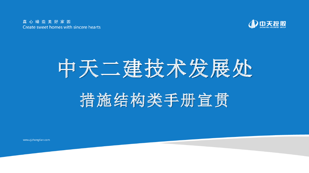 名企措施结构类深化手册宣贯（图文并茂）