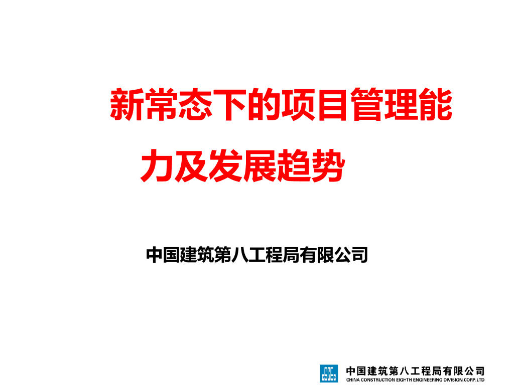新常态下的项目管理能力及发展趋势（156页）