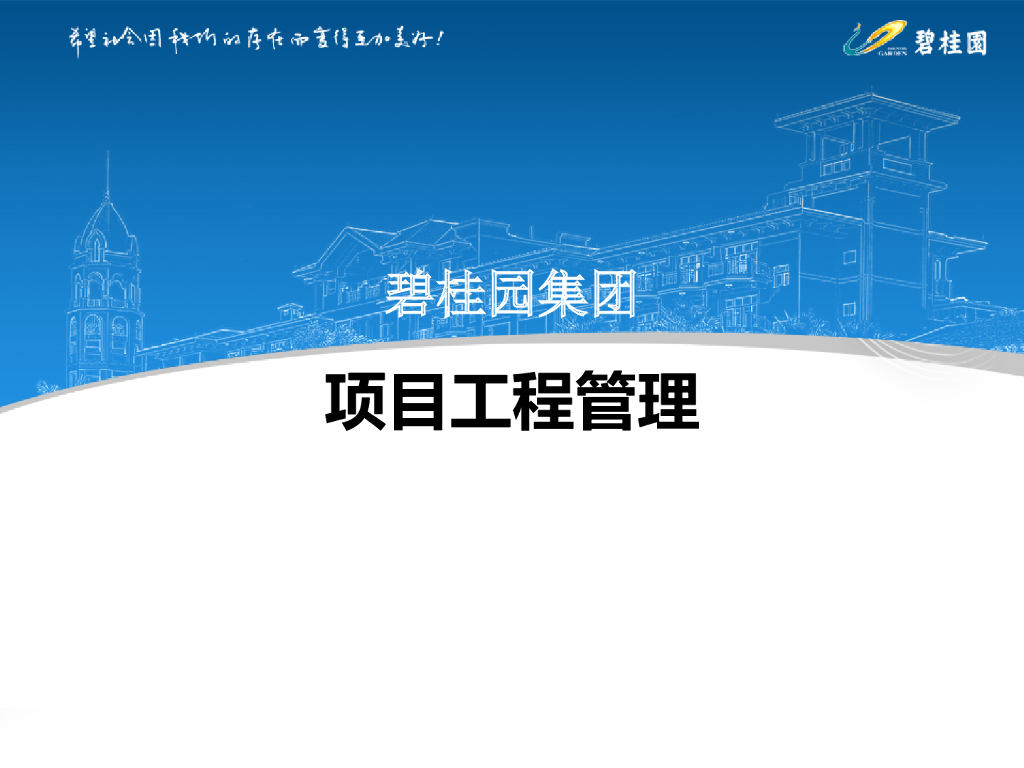 知名企业房建项目工程管理讲解（167页）