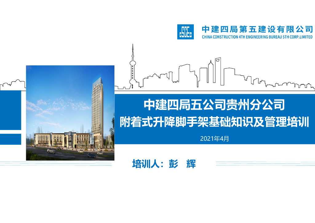 附着式升降脚手架基础知识及管理培训2021年