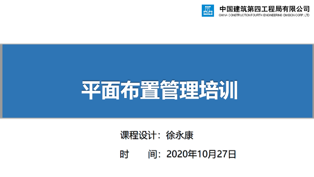 名企施工平面布置管理培训（2020年）