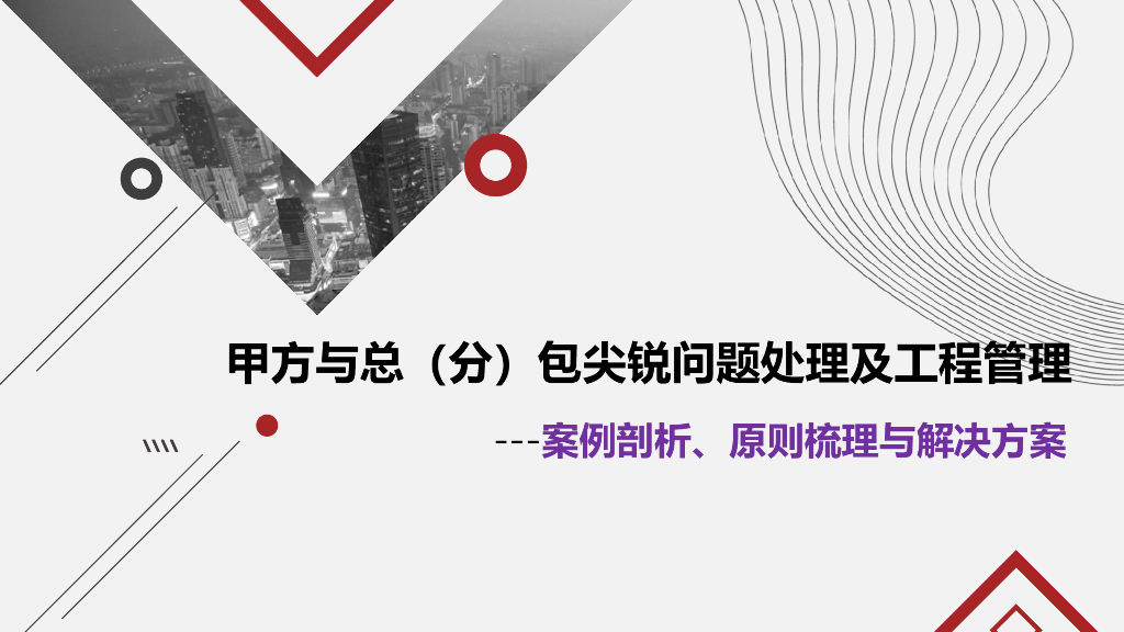 甲方与总分包尖锐问题处理及工程管理