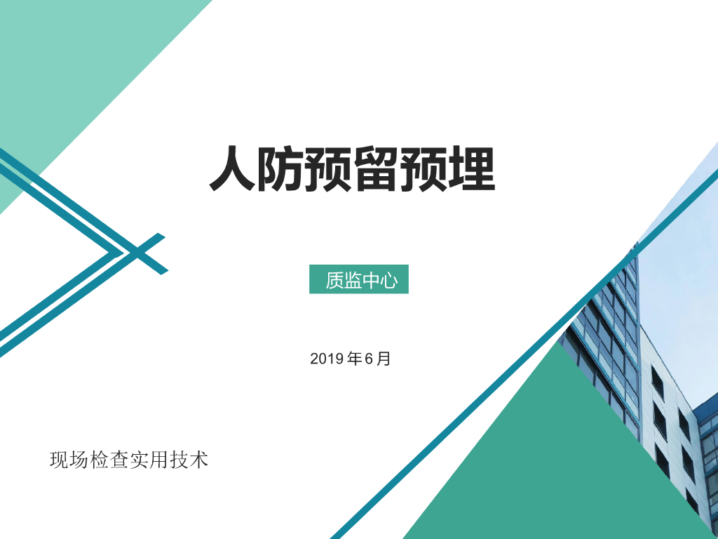 住宅项目人防工程套管预留预埋管控要点