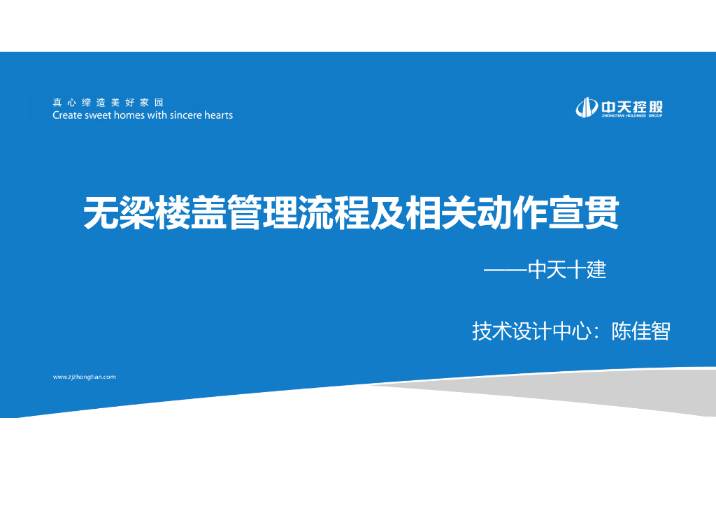 无梁楼盖管理流程及相关动作宣贯（PPT）