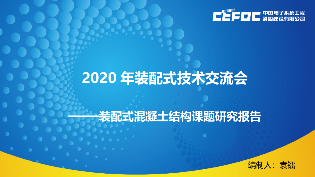 装配式混凝土结构课题研究报告（2020年）