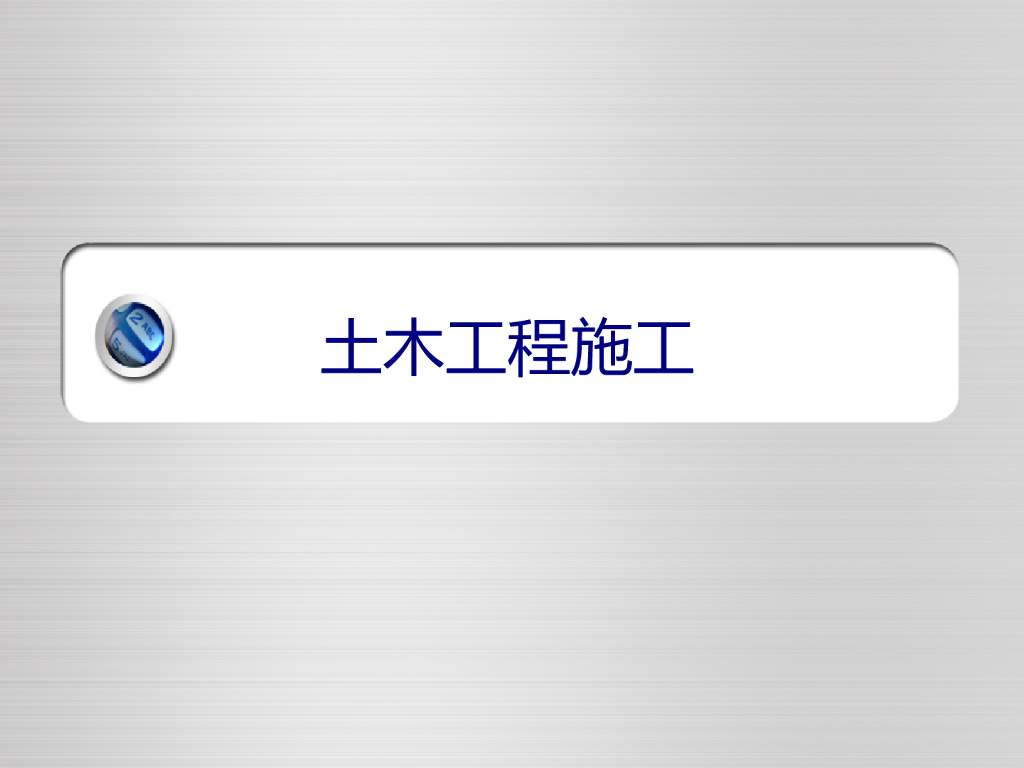 砌体与脚手架工程施工培训讲义（104页）