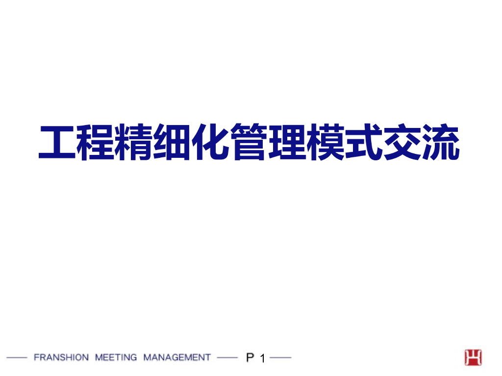 住宅工程精细化管理模式交流（PPT）