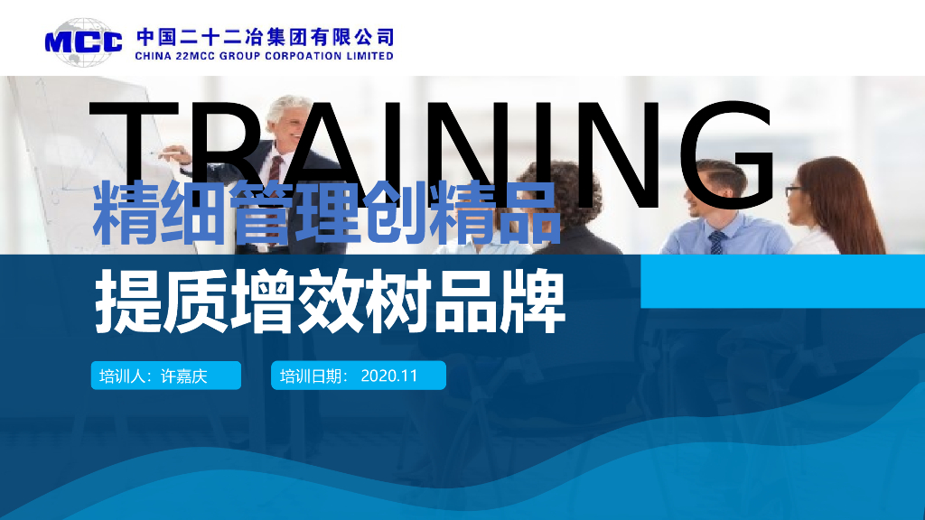 知名企业创精品工程精细化管理（2020年）