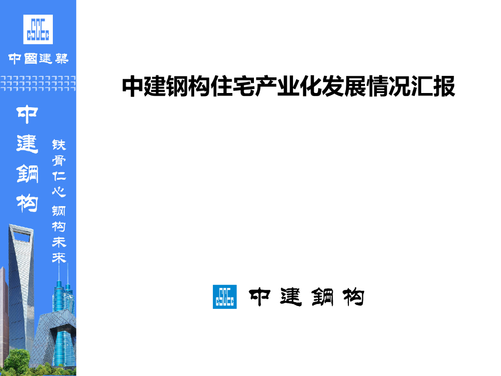 住宅产业化发展情况汇报（67页）