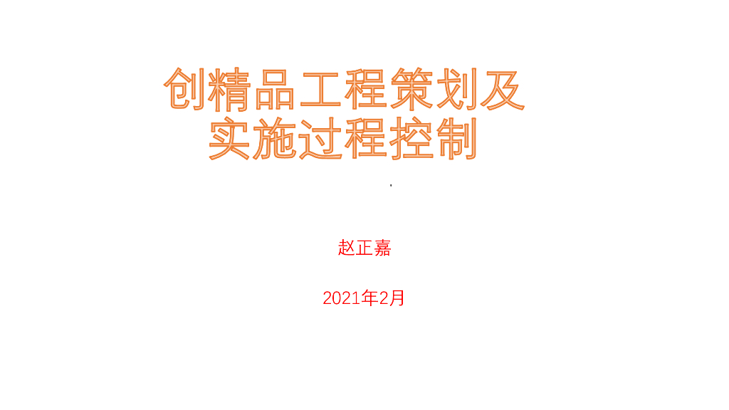创精品工程策划及实施过程控制（155页）