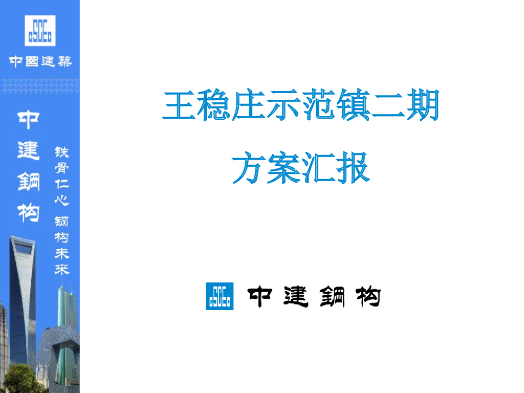 装配式住宅项目方案汇报（78页）