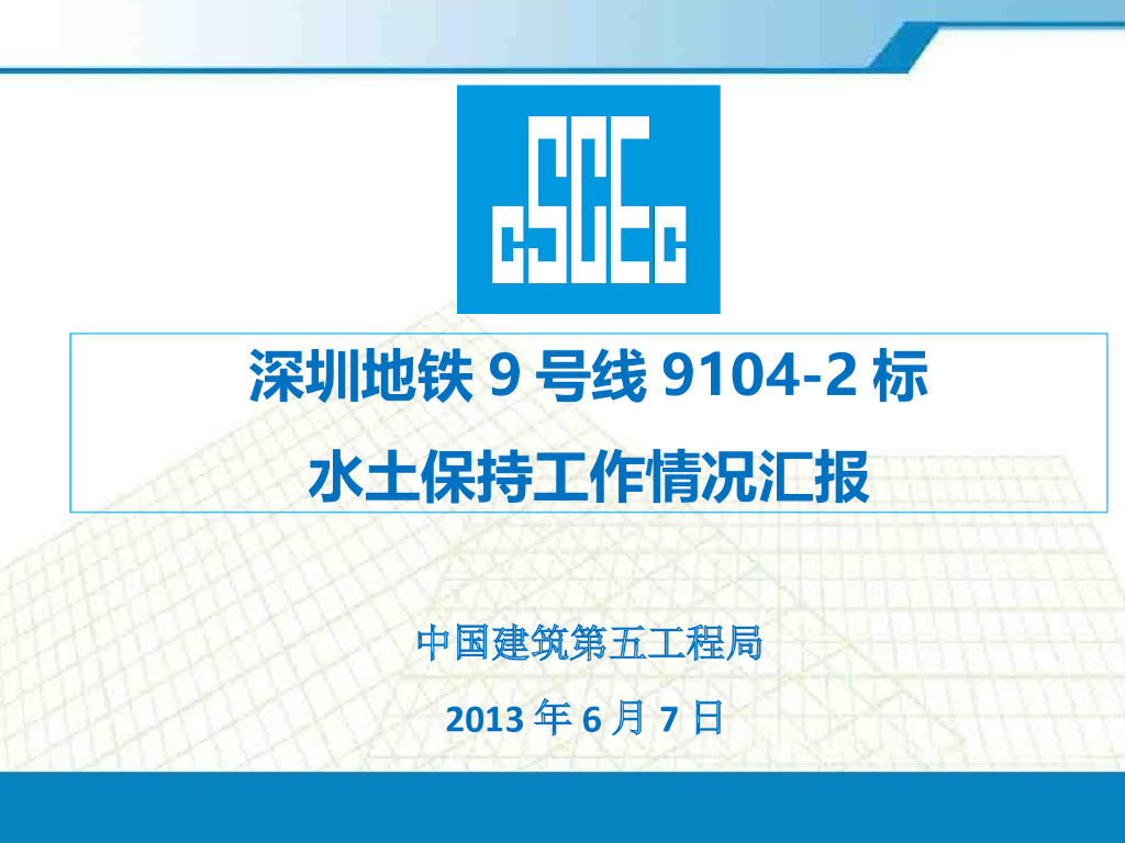 [深圳]地铁工程水土保持工作情况汇报