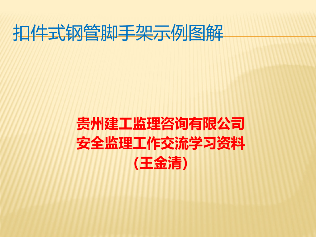 扣件式钢管脚手架示例图解（PPT）