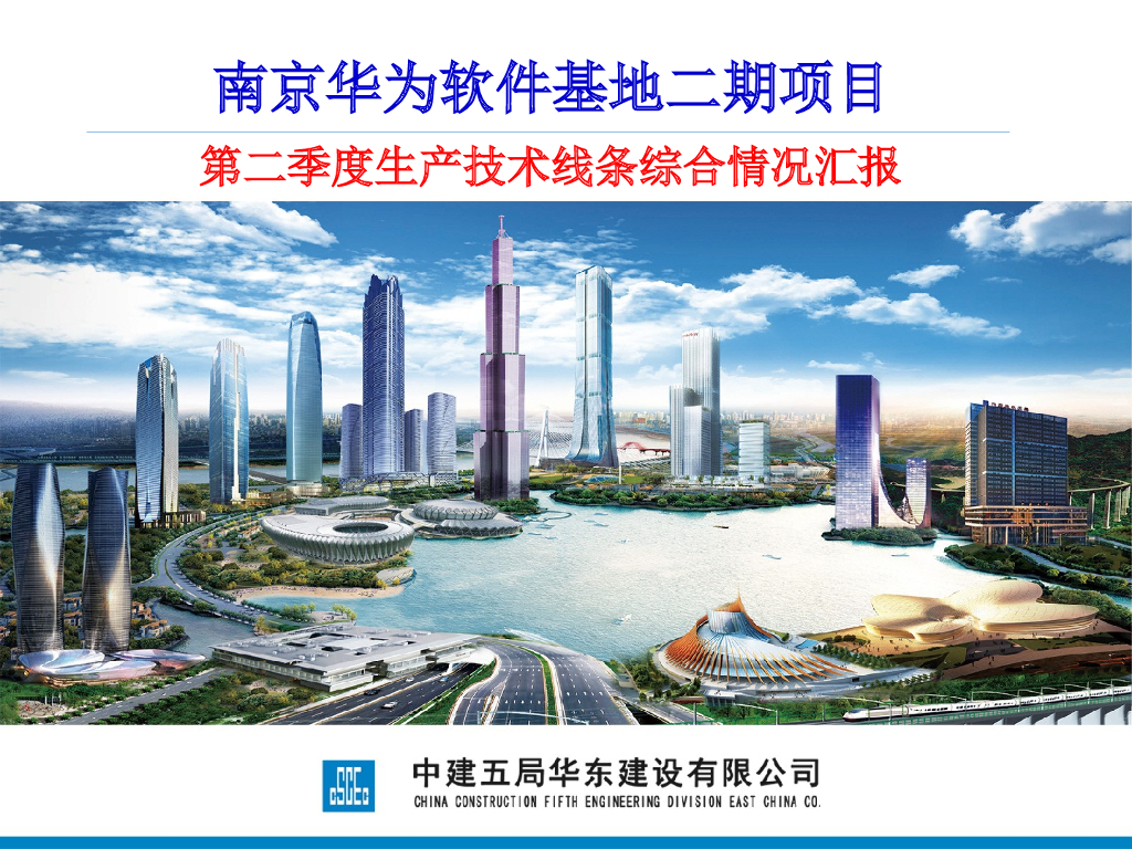 南京华为软件基地二期项目生产技术线条综合情况汇报