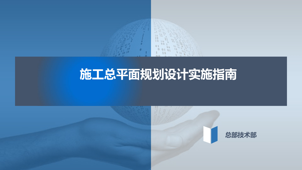 施工总平面规划设计实施指南（61页）