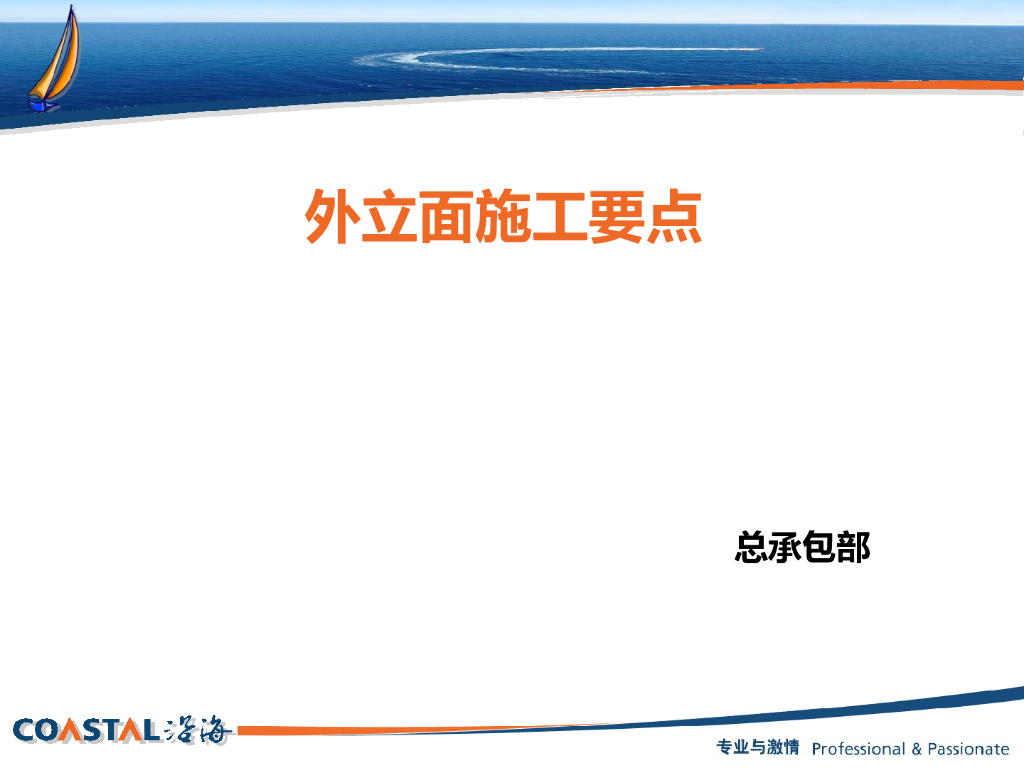 外立面施工要点培训讲义