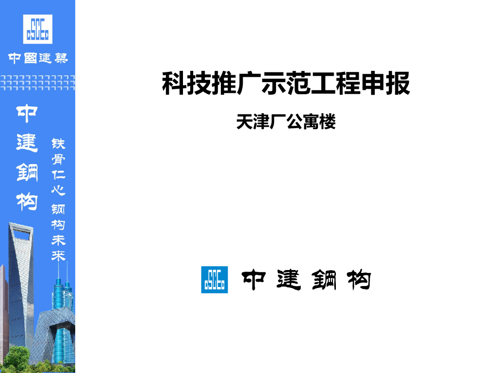 [天津]厂公寓楼科技推广示范工程申报（图文）