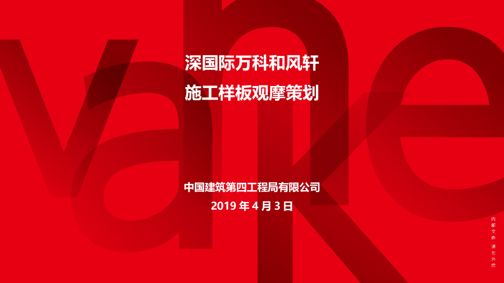 高层住宅项目施工样板观摩策划（72页）