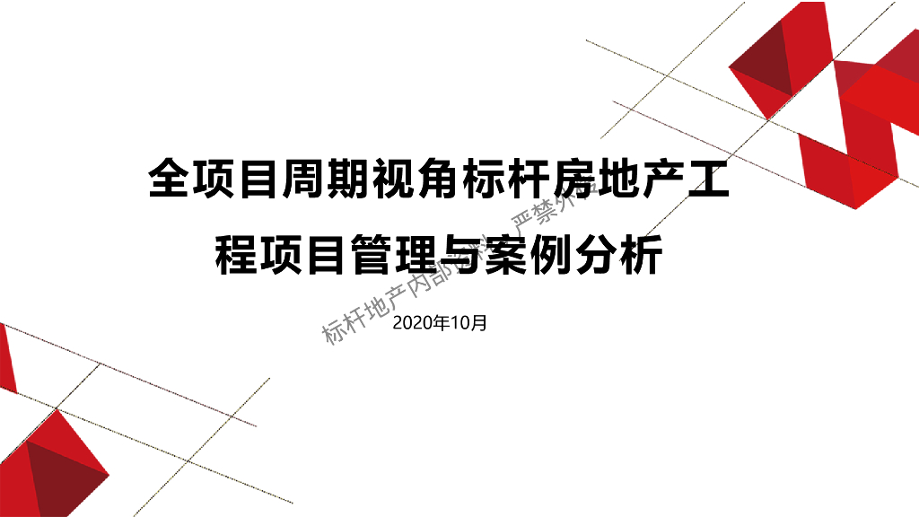 标杆房地产工程项目管理与案例分析(113页)