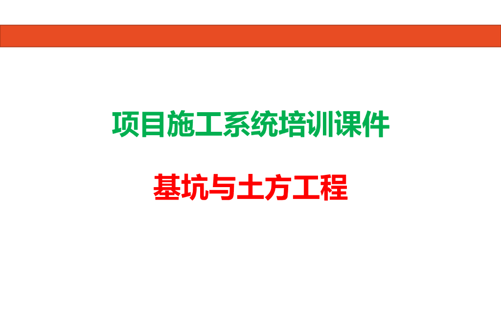 基坑与土方工程项目施工系统培训（199页）