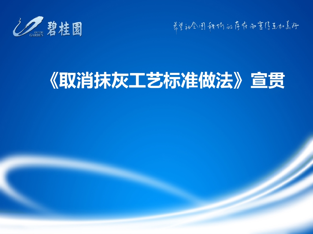 名企取消抹灰工艺标准做法宣贯（65页）