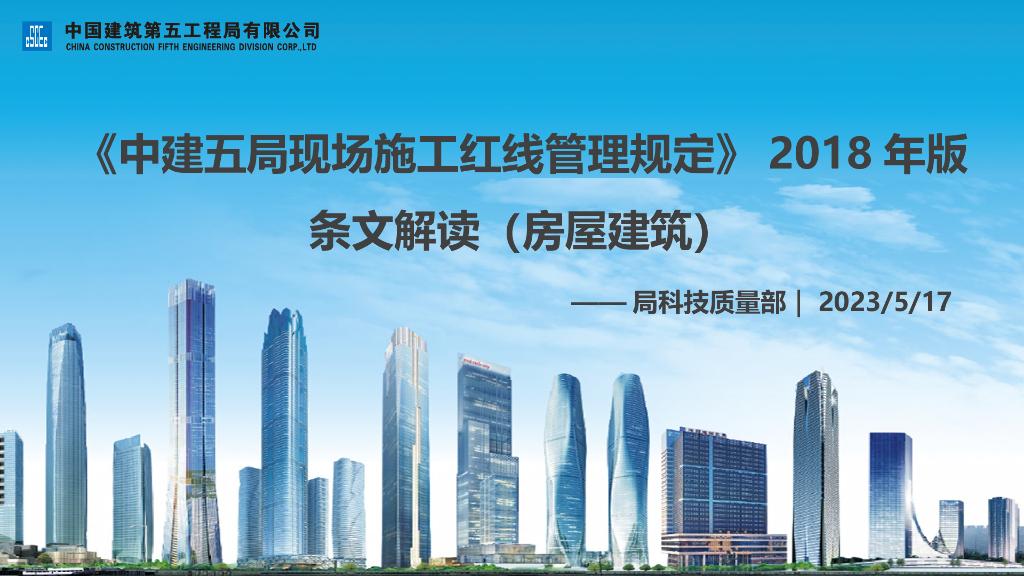 名企房屋建筑现场施工红线管理规定（84页）