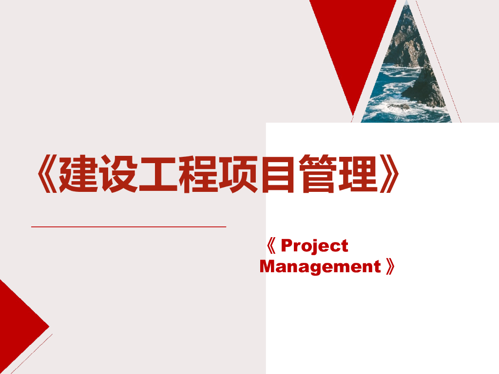 工程项目管理概论（PPT）
