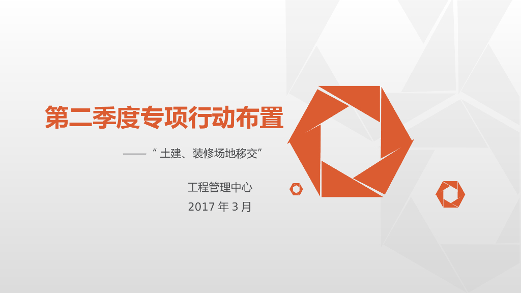 土建及装修场地移交专项行动布置（PPT）