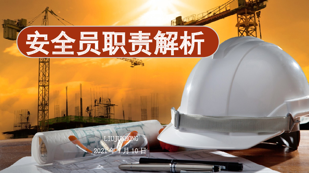 安全员职责解析（2021年）